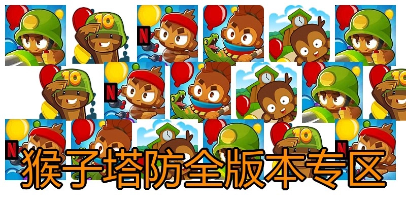 猴子塔防全版本专区