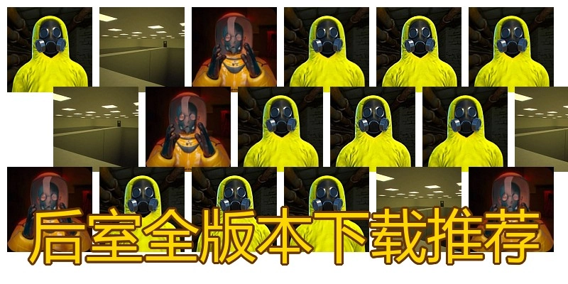 后室全版本下载推荐