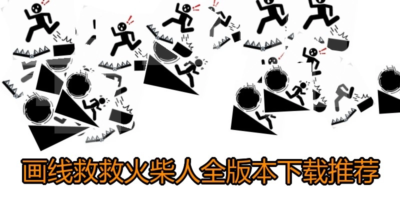 画线救救火柴人全版本下载推荐