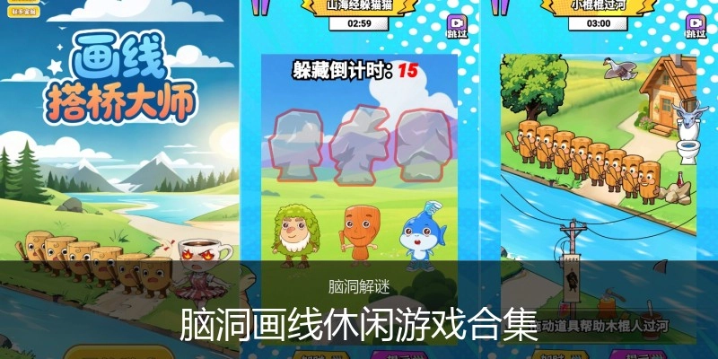 脑洞画线休闲游戏合集