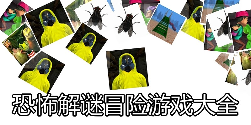 恐怖解谜冒险游戏大全