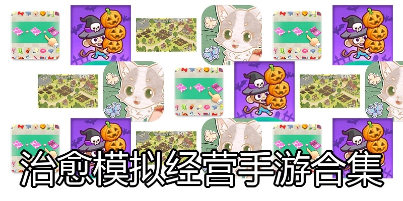治愈模拟经营手游合集