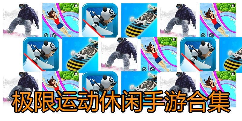 极限运动休闲手游合集