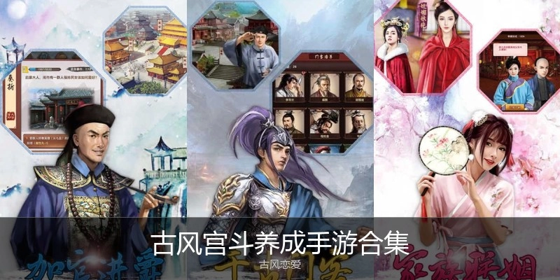 古风宫斗养成手游合集
