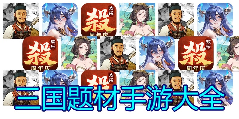 三国题材手游大全