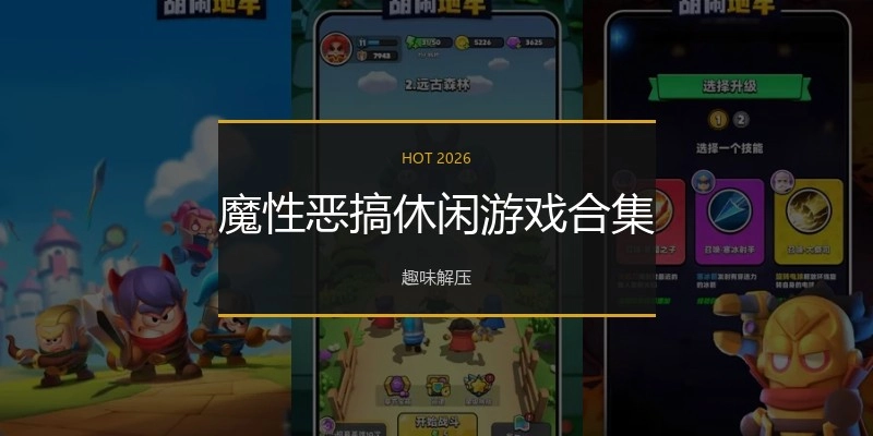 魔性恶搞休闲游戏合集