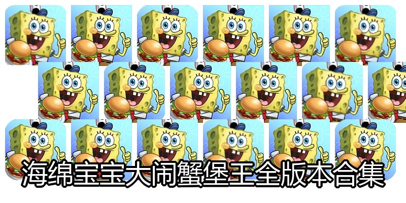 海绵宝宝大闹蟹堡王全版本合集
