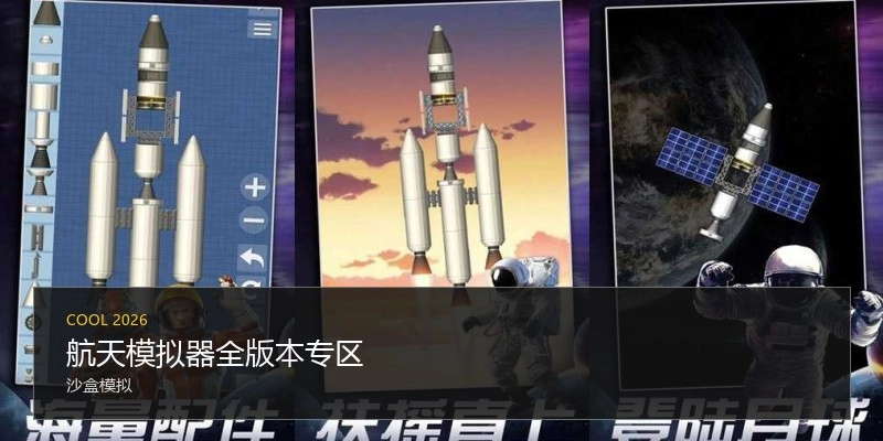 航天模拟器全版本专区