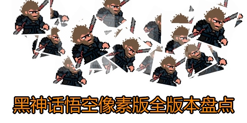 黑神话悟空像素版全版本盘点