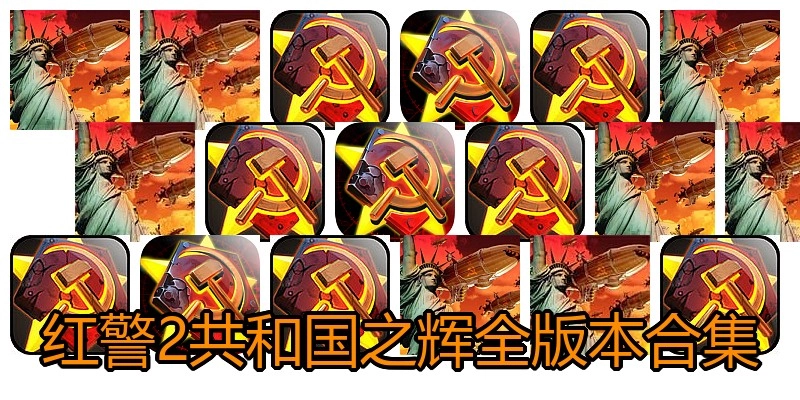 红警2共和国之辉全版本合集
