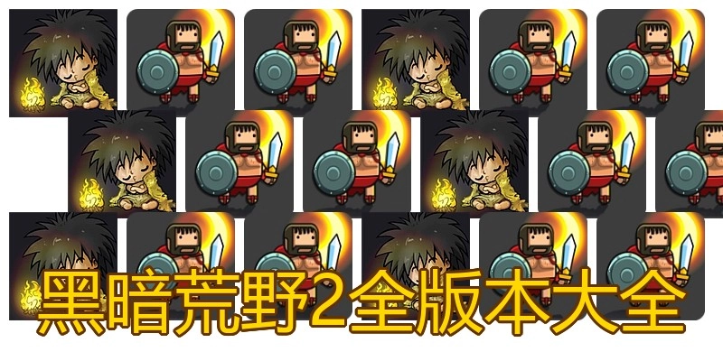 黑暗荒野2全版本大全