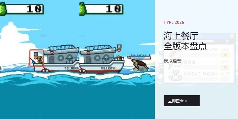 海上餐厅全版本盘点