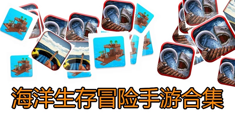 海洋生存冒险手游合集