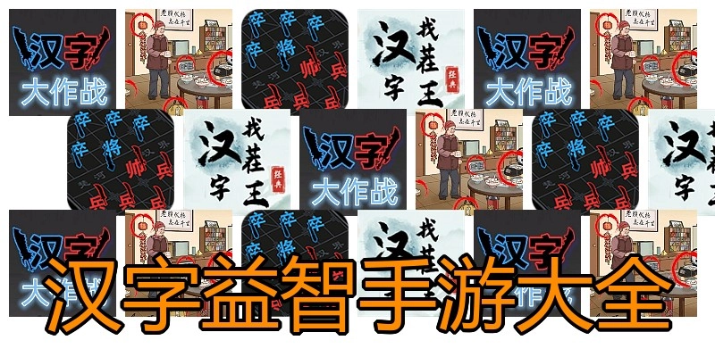 汉字益智手游大全