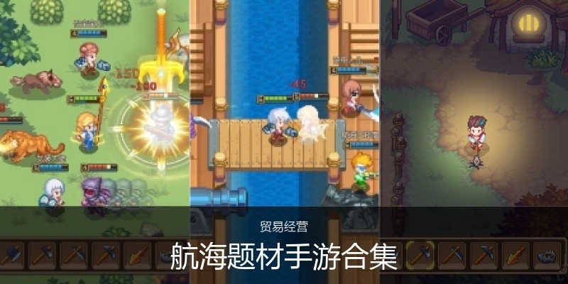 航海题材手游合集
