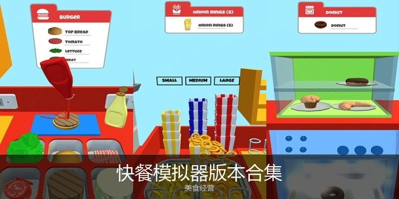 快餐模拟器版本合集