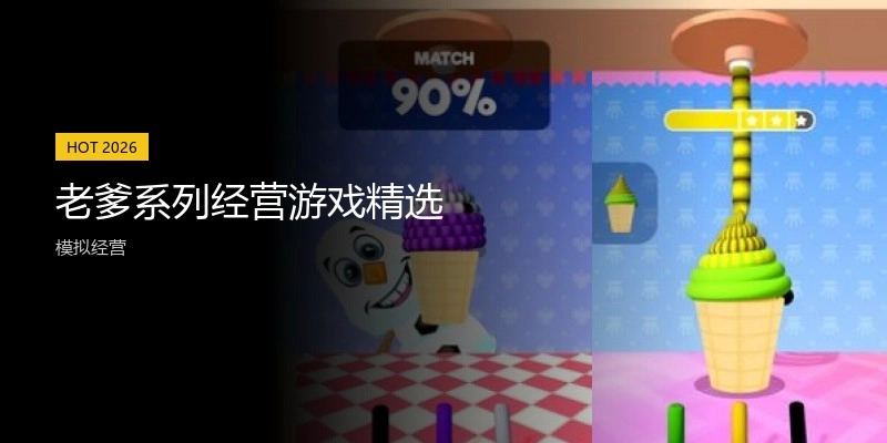 老爹系列经营游戏精选