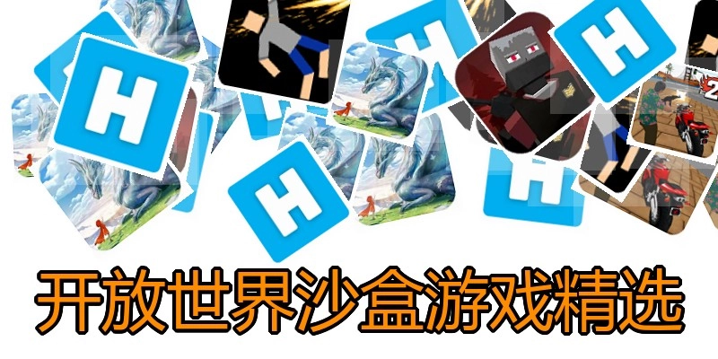 开放世界沙盒游戏精选