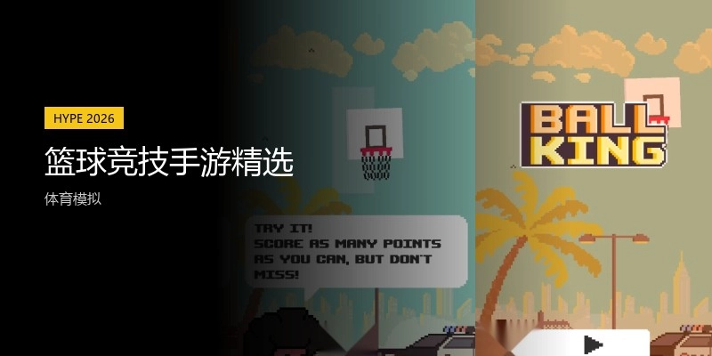 篮球竞技手游精选