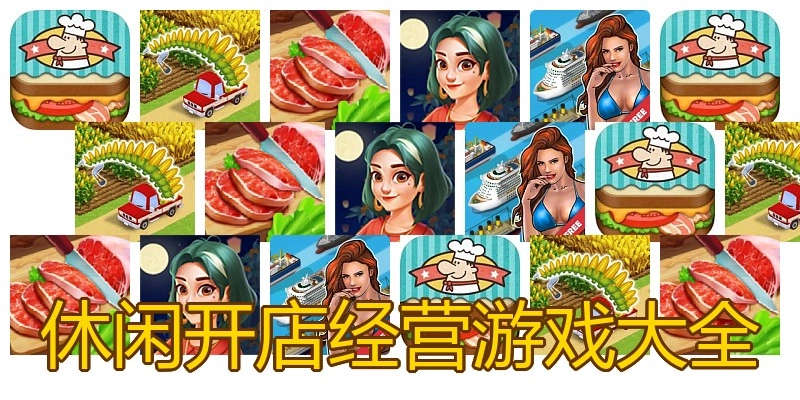 休闲开店经营游戏大全