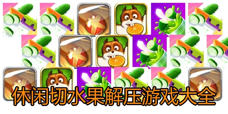 休闲切水果解压游戏大全