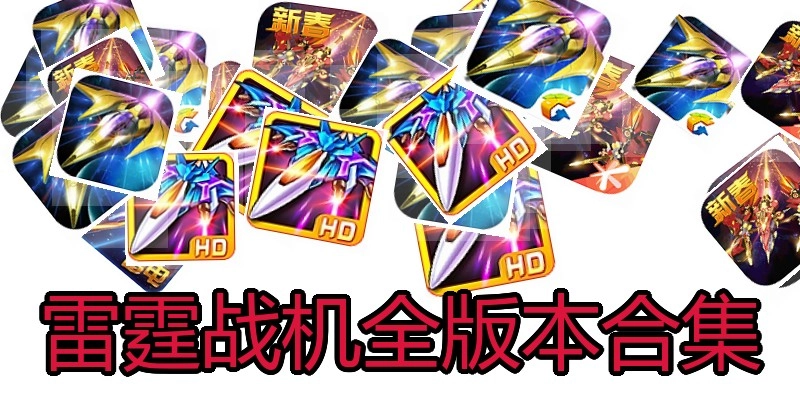 雷霆战机全版本合集