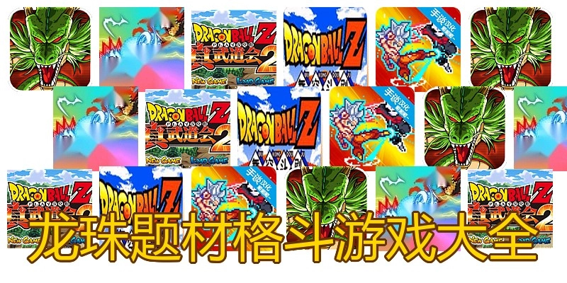 龙珠题材格斗游戏大全