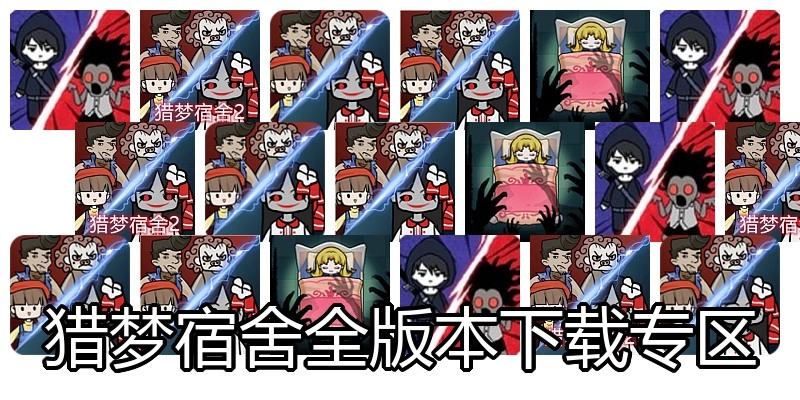 猎梦宿舍全版本下载专区