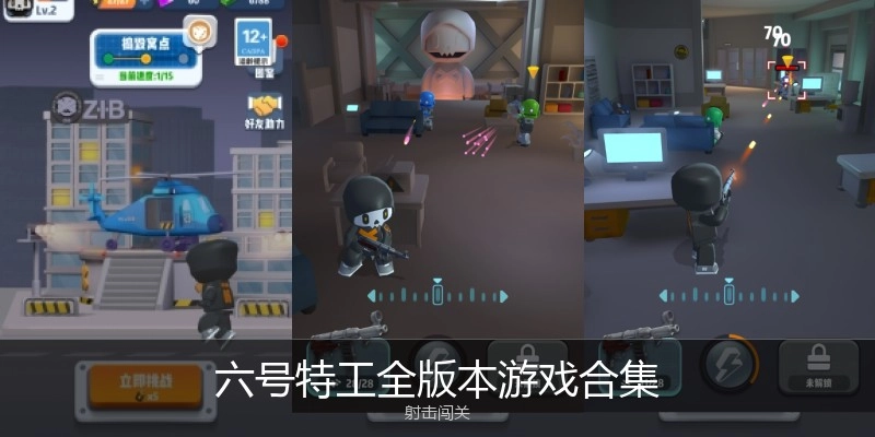 六号特工全版本游戏合集