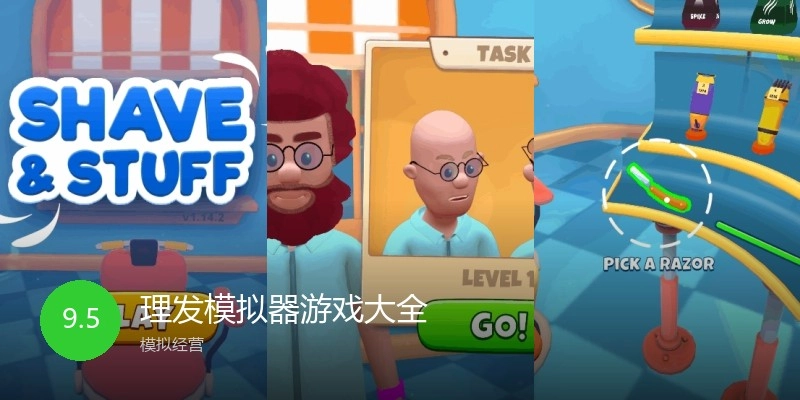 理发模拟器游戏大全