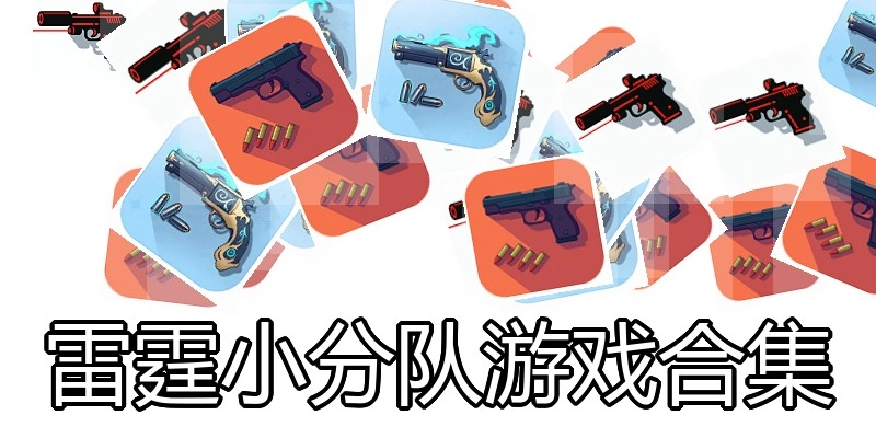 雷霆小分队游戏合集