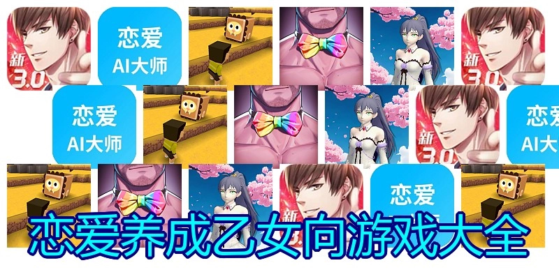 恋爱养成乙女向游戏大全