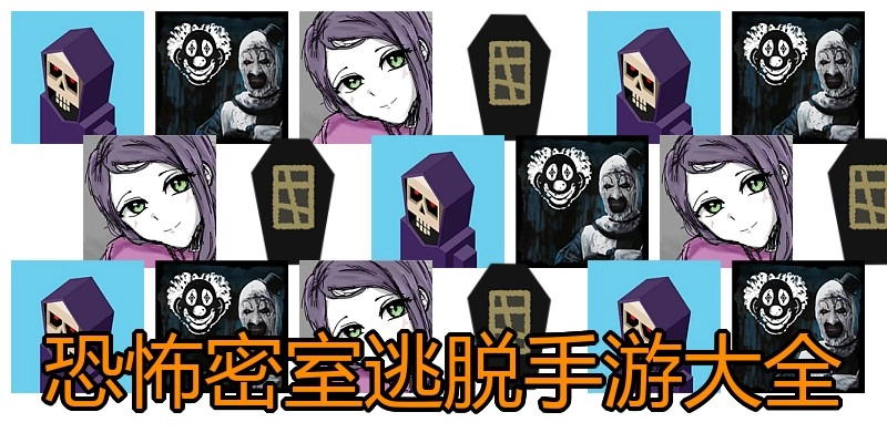 恐怖密室逃脱手游大全