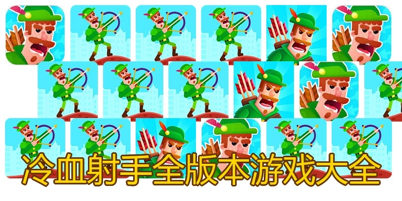 冷血射手全版本游戏大全