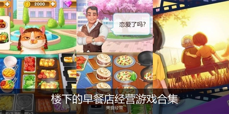 楼下的早餐店经营游戏合集