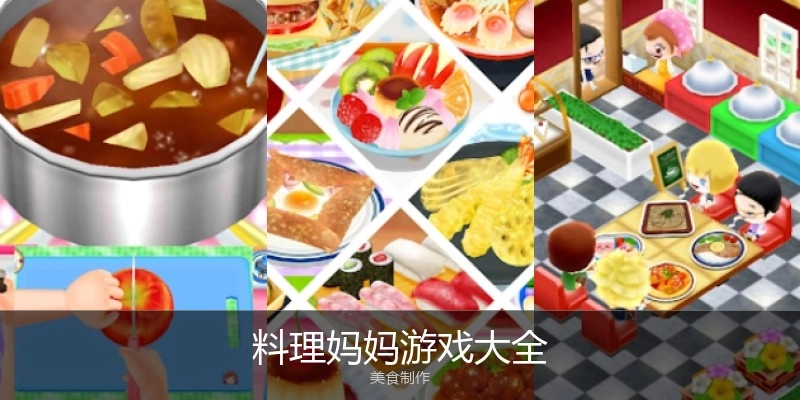 料理妈妈游戏大全