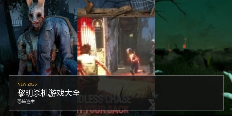 黎明杀机游戏大全