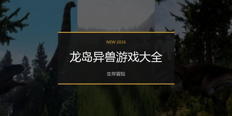 龙岛异兽游戏大全