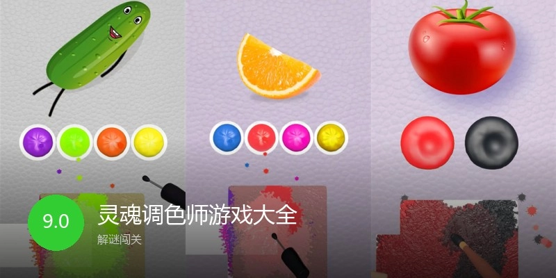 灵魂调色师游戏大全