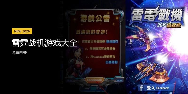 雷霆战机游戏大全
