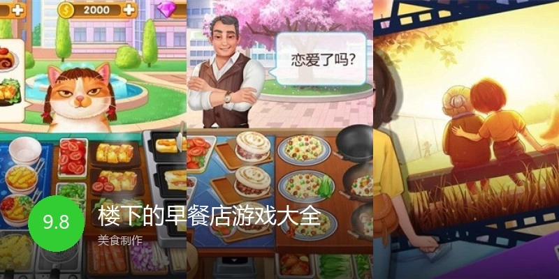 楼下的早餐店游戏大全