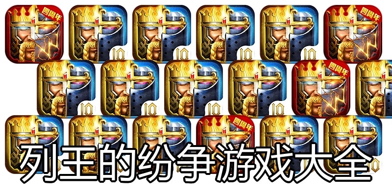 列王的纷争游戏大全