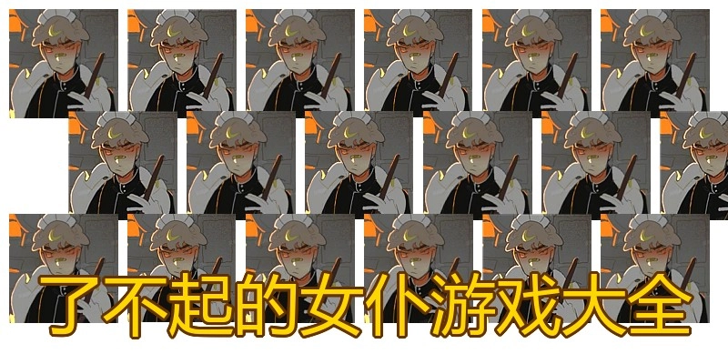 了不起的女仆游戏大全