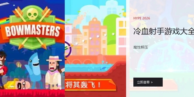 冷血射手游戏大全