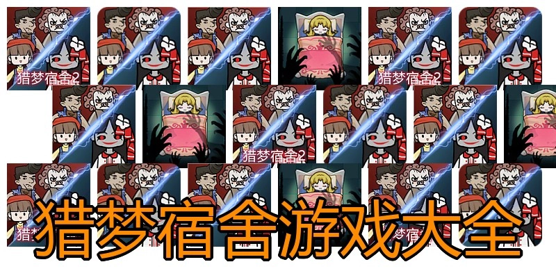 猎梦宿舍游戏大全