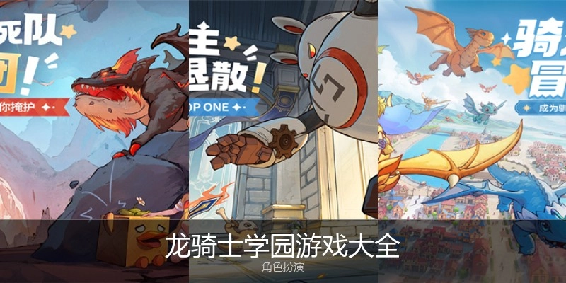 龙骑士学园游戏大全