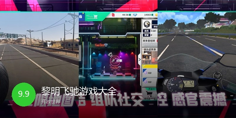黎明飞驰游戏大全