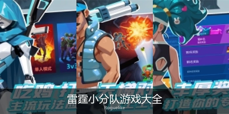 雷霆小分队游戏大全