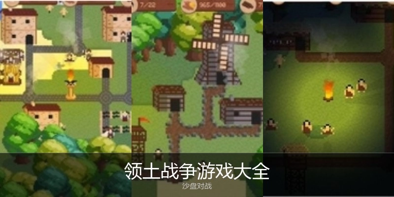 领土战争游戏大全