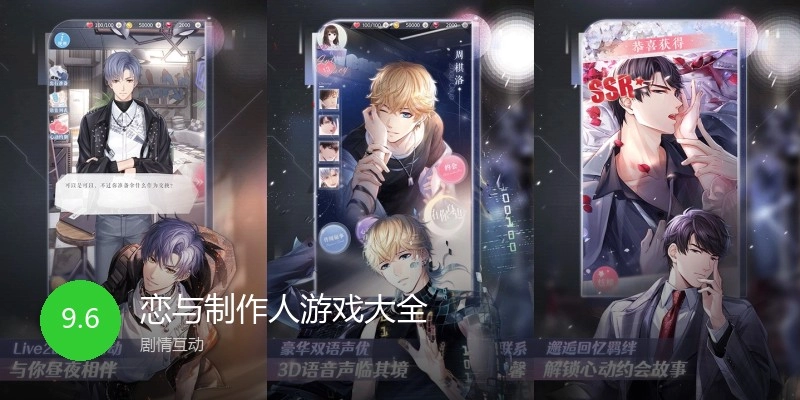恋与制作人游戏大全